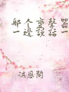 哪个变声器可以一边说话一边变声嘛