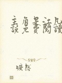 主角是江凡的小说免费阅读