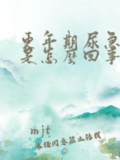 更年期尿急尿频是怎么回事