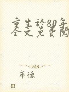 重生于80年代全文免费阅读