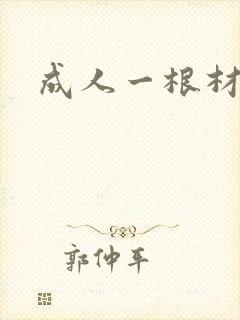 成人一根材