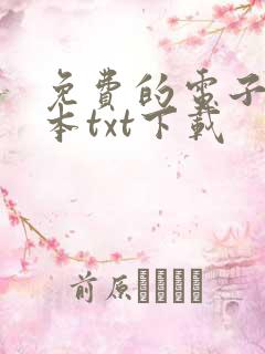 免费的电子书全本txt下载