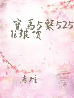 宝马5系525li报价