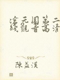 沧元图第二季在线观看高清免费