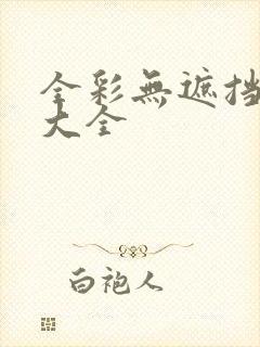 全彩无遮挡漫画大全