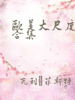 欧美大尺度床戏合集