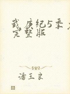 武庚纪5季免费完整版