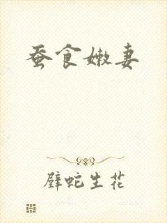 蚕食嫩妻