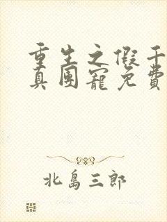 重生之假千金是真团宠免费阅读