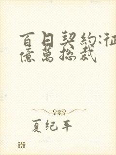 百日契约:征服亿万总裁