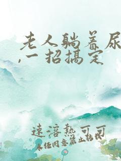 老人躺着尿不出,一招搞定