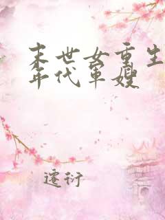 末世女重生彪悍年代军嫂