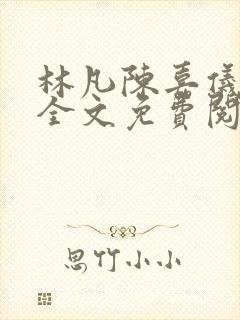 林凡陈嘉仪小说全文免费阅读最新章节