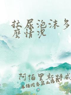 拉尿泡沫多是什么情况