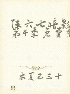 伍六七暗影刺客第4季免费观看