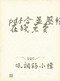 pdf合并压缩在线免费