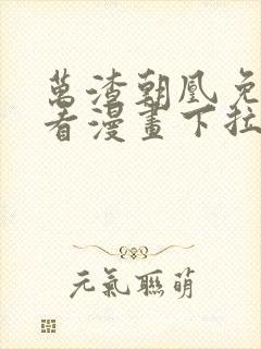 万渣朝凰免费观看漫画下拉式六漫画