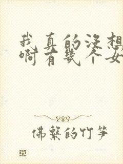 我真的没想重生啊有几个女主