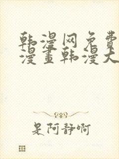 韩漫网免费韩国漫画韩漫大全