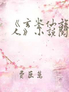 《玄鉴仙族季越人》小说阅读