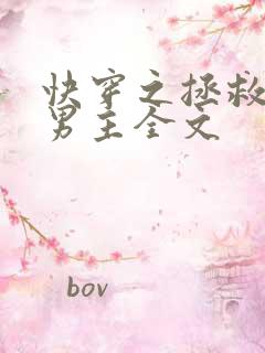 快穿之拯救黑化男主全文