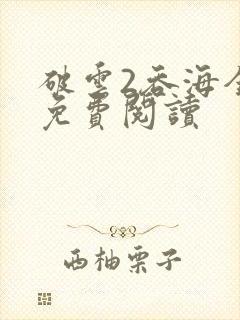 破云2吞海全本免费阅读