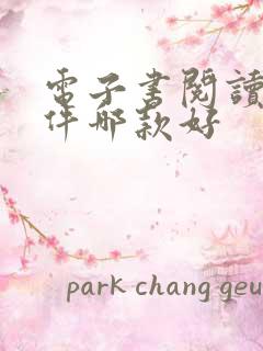 电子书阅读器软件哪款好