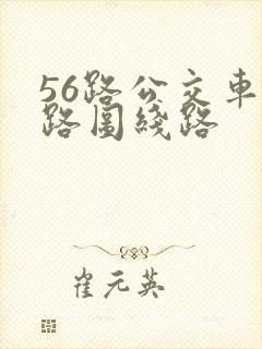 56路公交车线路图线路