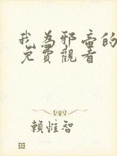 我为邪帝的漫画免费观看