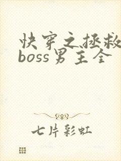 快穿之拯救黑化boss男主全