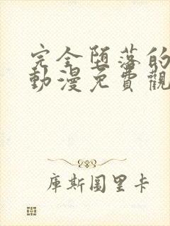 完全堕落的家人动漫免费观看中文版全集