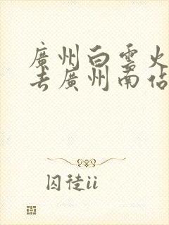 广州白云火车站去广州南站坐地铁几号线直达