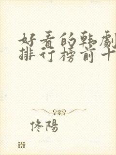 好看的韩剧推荐排行榜前十名