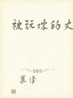 被玩坏的丈夫h