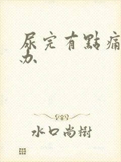 尿完有点痛怎么办