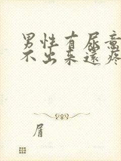 男性有尿意却尿不出来还疼