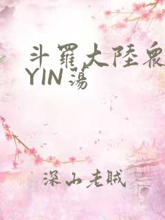 斗罗大陆众女的YIN荡
