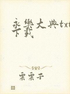 永乐大典txt下载