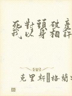 死对头破产后对我以身相许了