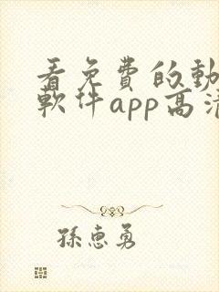 看免费的动漫的软件app高清画质