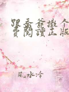 跟乔爷撒个娇免费阅读正版