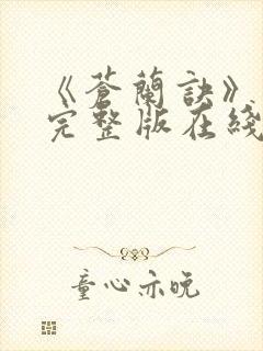 《苍兰诀》免费完整版在线观看