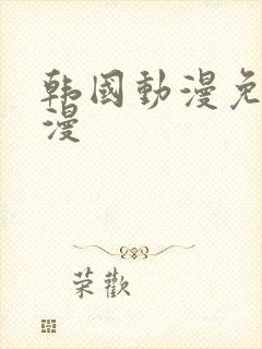 韩国动漫免费韩漫