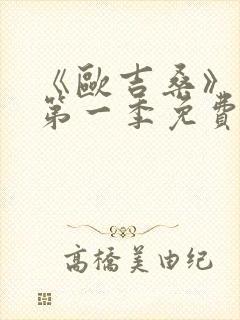 《欧吉桑》动漫第一季免费观看