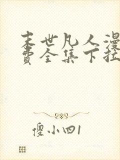 末世凡人漫画免费全集下拉式