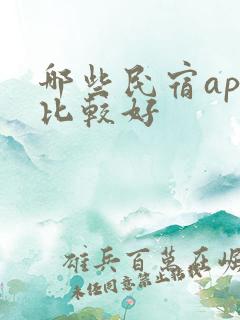 哪些民宿app比较好