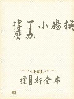 得了小肠换气怎么办