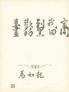 喜欢到我家看漫画的黑田同学在线观看