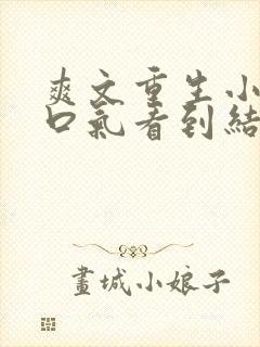 爽文重生小说一口气看到结局