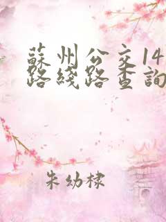 苏州公交141路线路查询